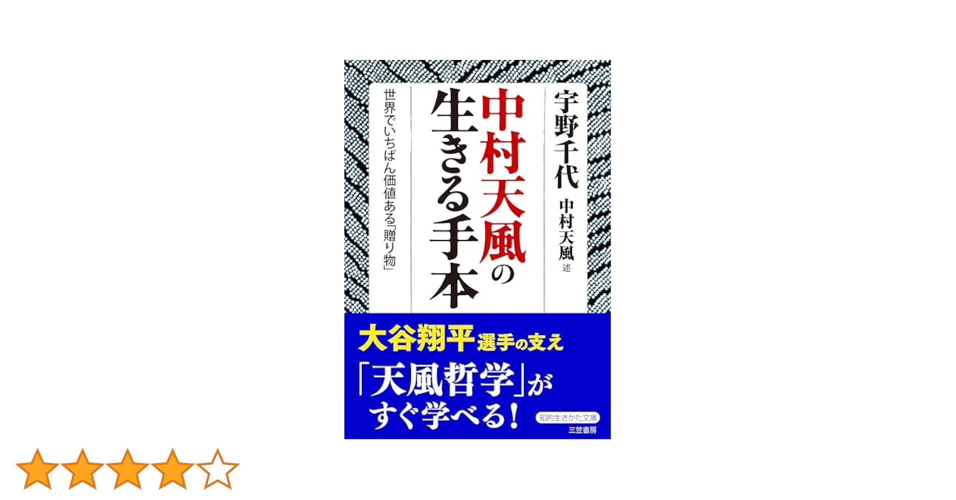 中村天風の生きる手本: 世界でいちばん価値ある「贈り物」 (知的